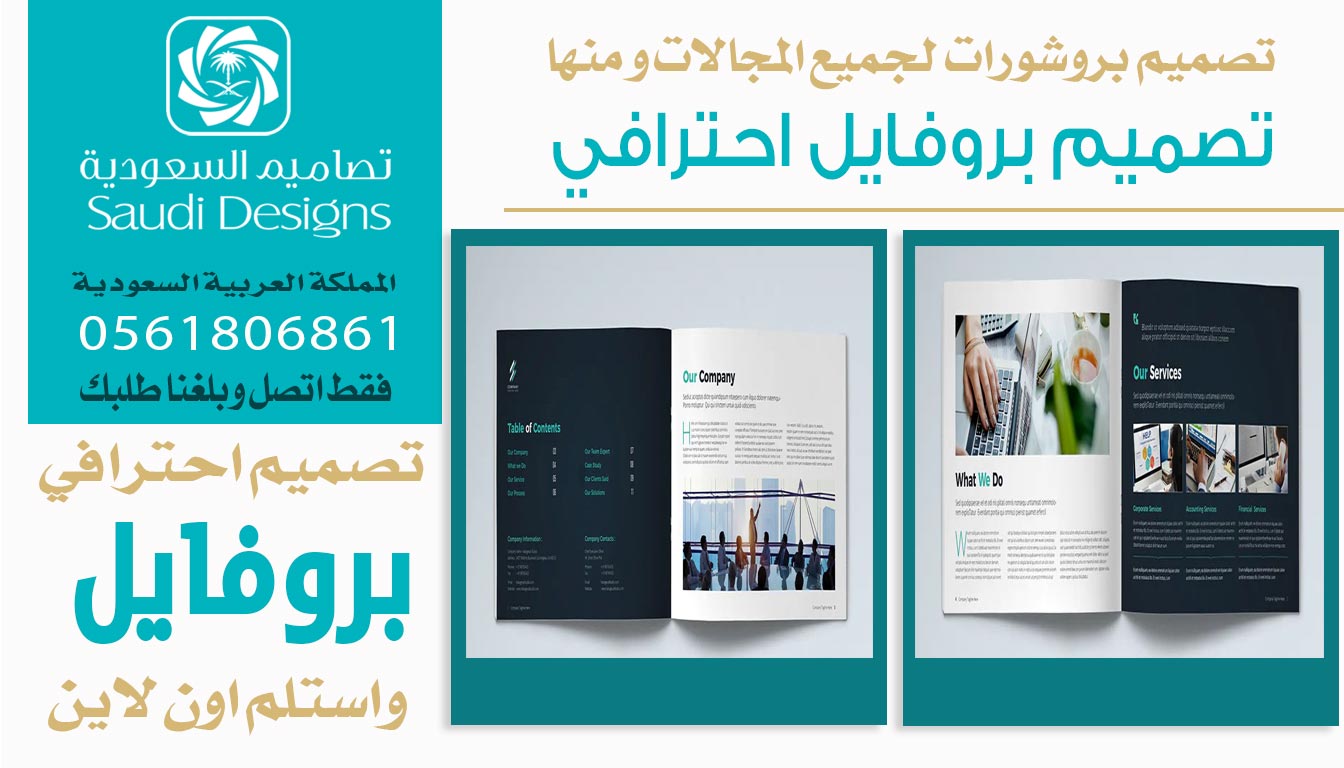ليش الشركات الناجحة في تصميم بروفايلها تعتمد على تصاميم السعودية؟ 0561806861 5 تصميم بروفايل احترافي من تصاميم السعودية