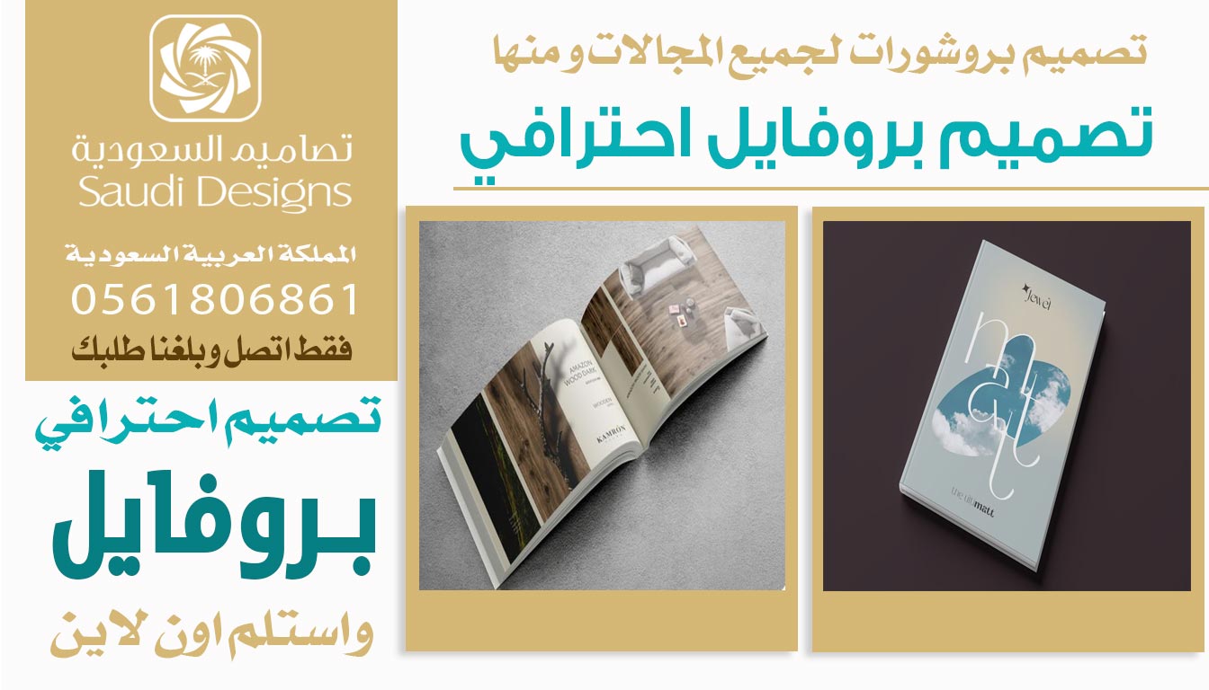 ليش تصاميم السعودية افضل خيار في تصميم بروفايل الشركات؟ 0561806861 5 تصميم بروفايل احترافي من تصاميم السعودية