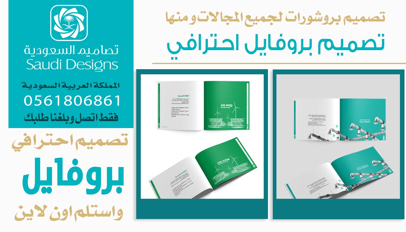 عن تجربة تصاميم السعودية تقدم افضل تصميم بروفايل للشركات 0561806861 5 تصميم بروفايل احترافي من تصاميم السعودية