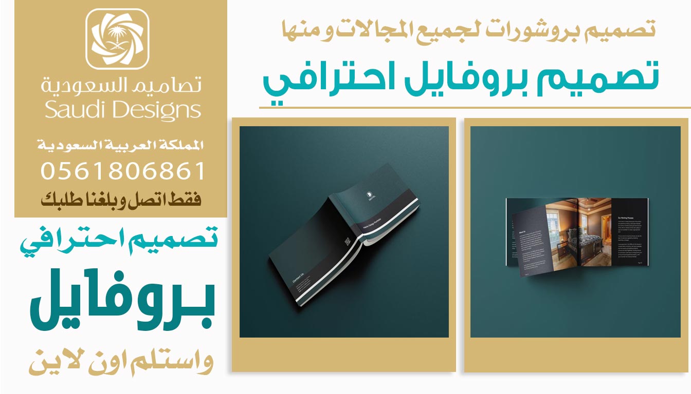 عن تجربة تصاميم السعودية عطونا أفضل تصميم بروفايل يوضح خدمات الشركة 0561806861 3 تصميم بروفايل احترافي