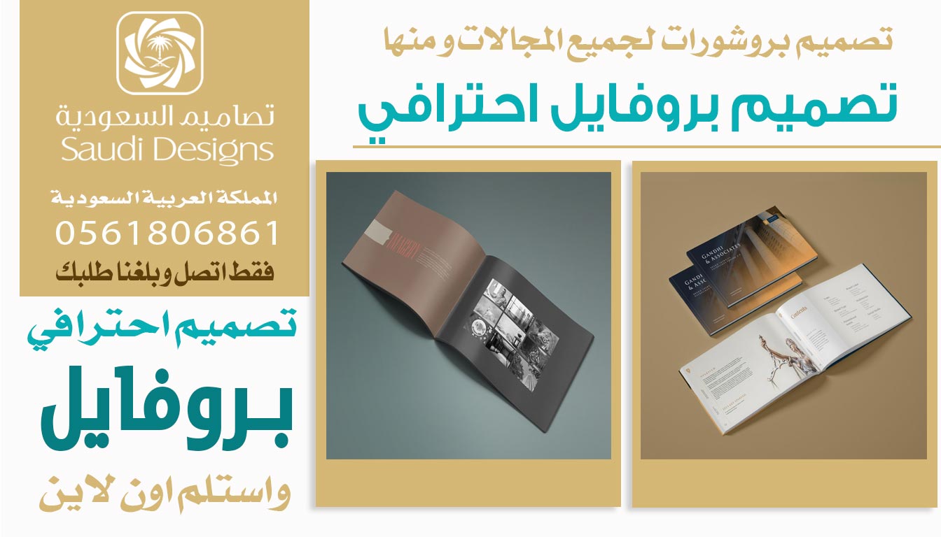 عن تجربة أفضل تصميم بروفايل احترافي للشركة نفذته تصاميم السعودية 0561806861 3 تصميم بروفايل احترافي من تصاميم السعودية