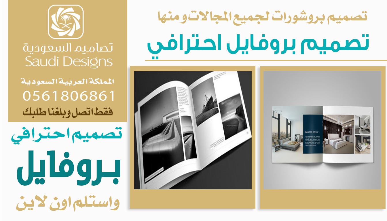 تجربتي مع تصاميم السعودية في تصميم بروفايل الشركة كانت الأفضل 0561806861 5 تصميم بروفايل احترافي من تصاميم السعودية