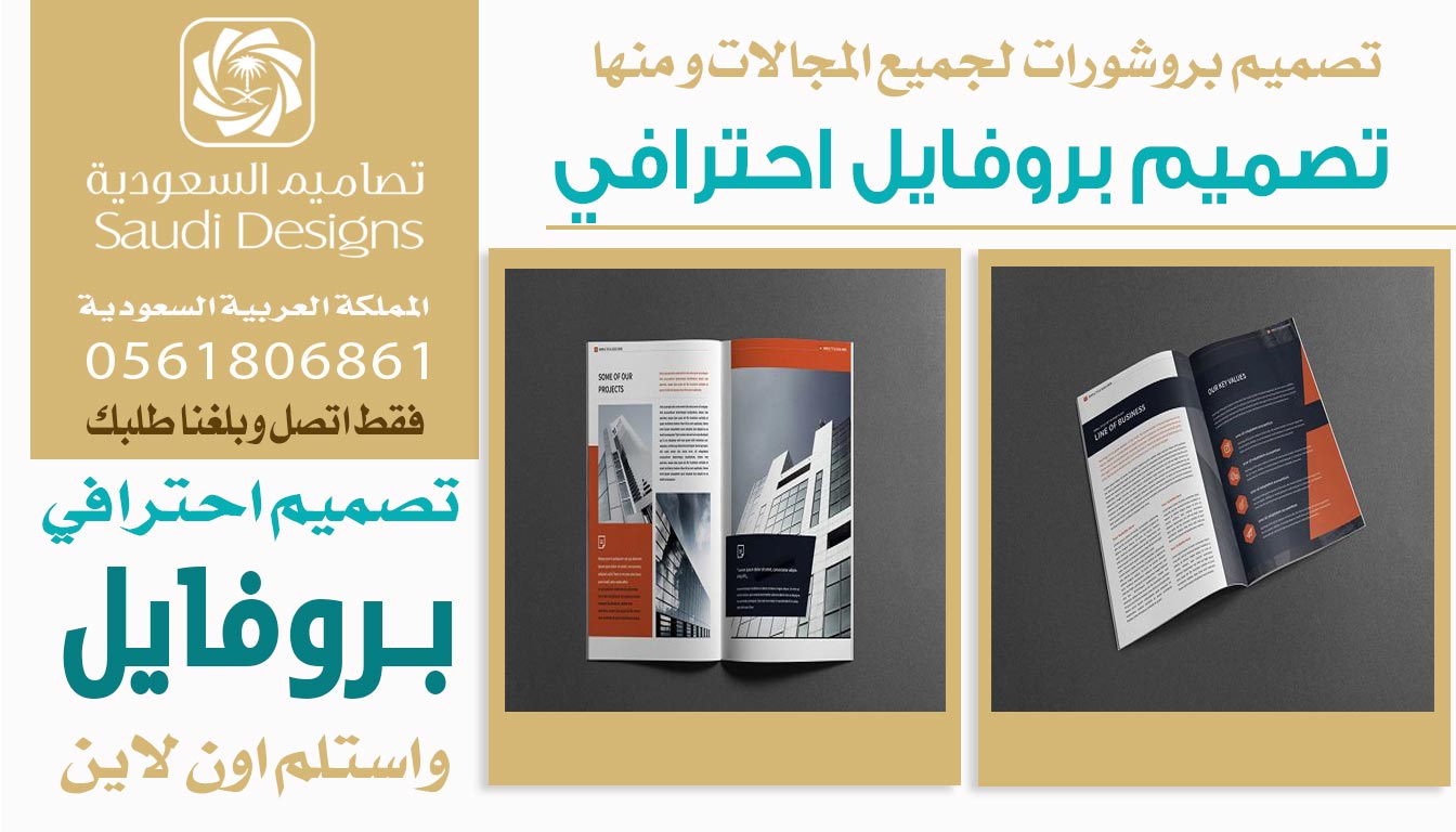 ليش تصاميم السعودية الأفضل في تصميم بروفايل الشركات؟ 0561806861 3 تصميم بروفايل احترافي من تصاميم السعودية