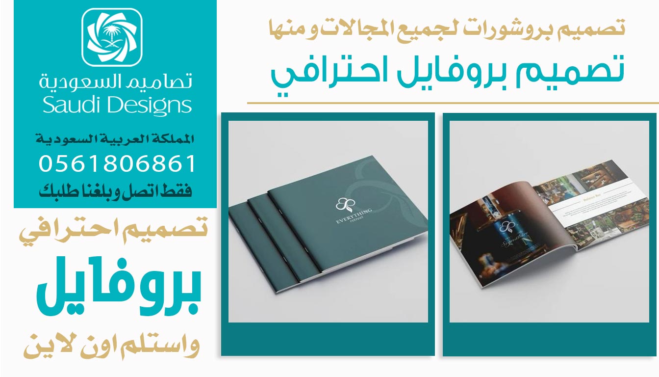 عن تجربة تصاميم السعودية تقدم افضل تصميم بروفايل للشركات 0561806861 3 تصميم بروفايل احترافي من تصاميم السعودية