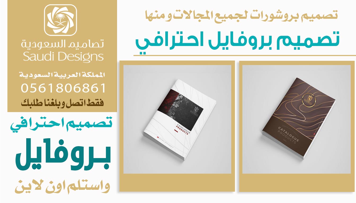 ليش تصاميم السعودية تقدم أفضل تجربة تصميم بروفايل لرواد الأعمال؟ 0561806861 5 تصميم بروفايل احترافي