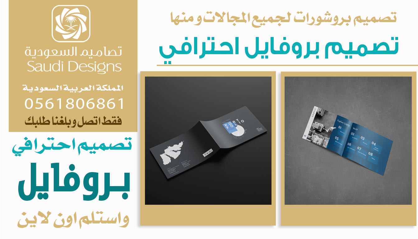 عن تجربة: تصميم بروفايل مع تصاميم السعودية فرق في انطباع العملاء 0561806861 5 تصميم بروفايل احترافي من تصاميم السعودية