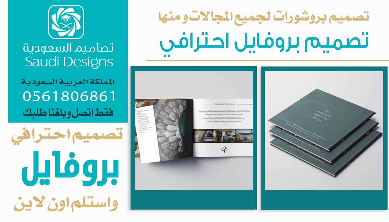 عن تجربة تصاميم السعودية الأفضل في تصميم بروفايل يعبّر عن الشركة 0561806861 5 تصميم بروفايل احترافي من تصاميم السعودية