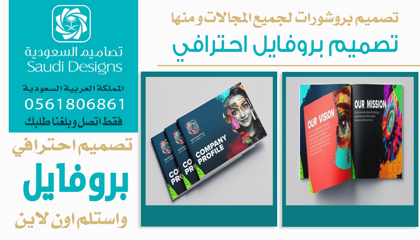 ليش تصاميم السعودية يتفوقون في تصميم بروفايل يحقق أهداف الشركة؟ 0561806861 5 تصميم بروفايل احترافي من تصاميم السعودية