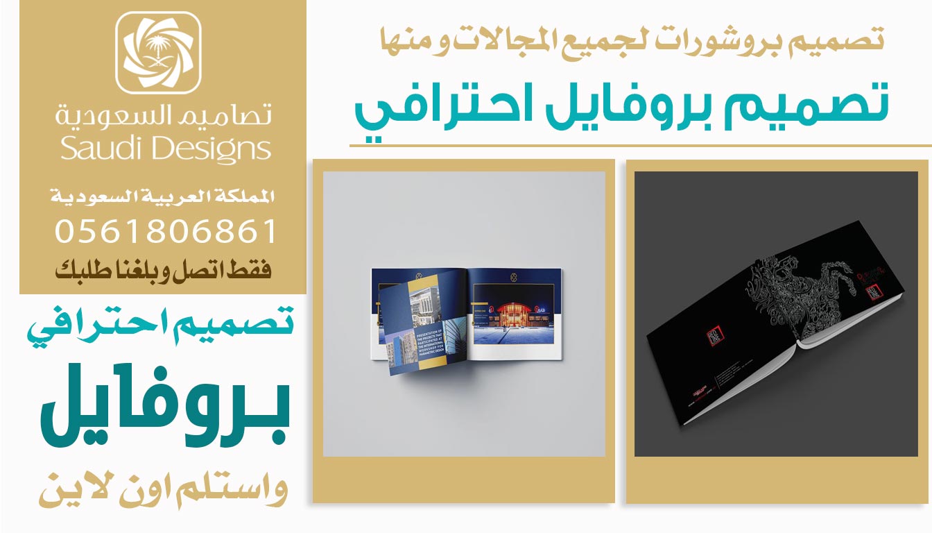 ليش تصاميم السعودية الأفضل في تصميم بروفايل تسويقي ناجح 0561806861 5 تصميم بروفايل احترافي