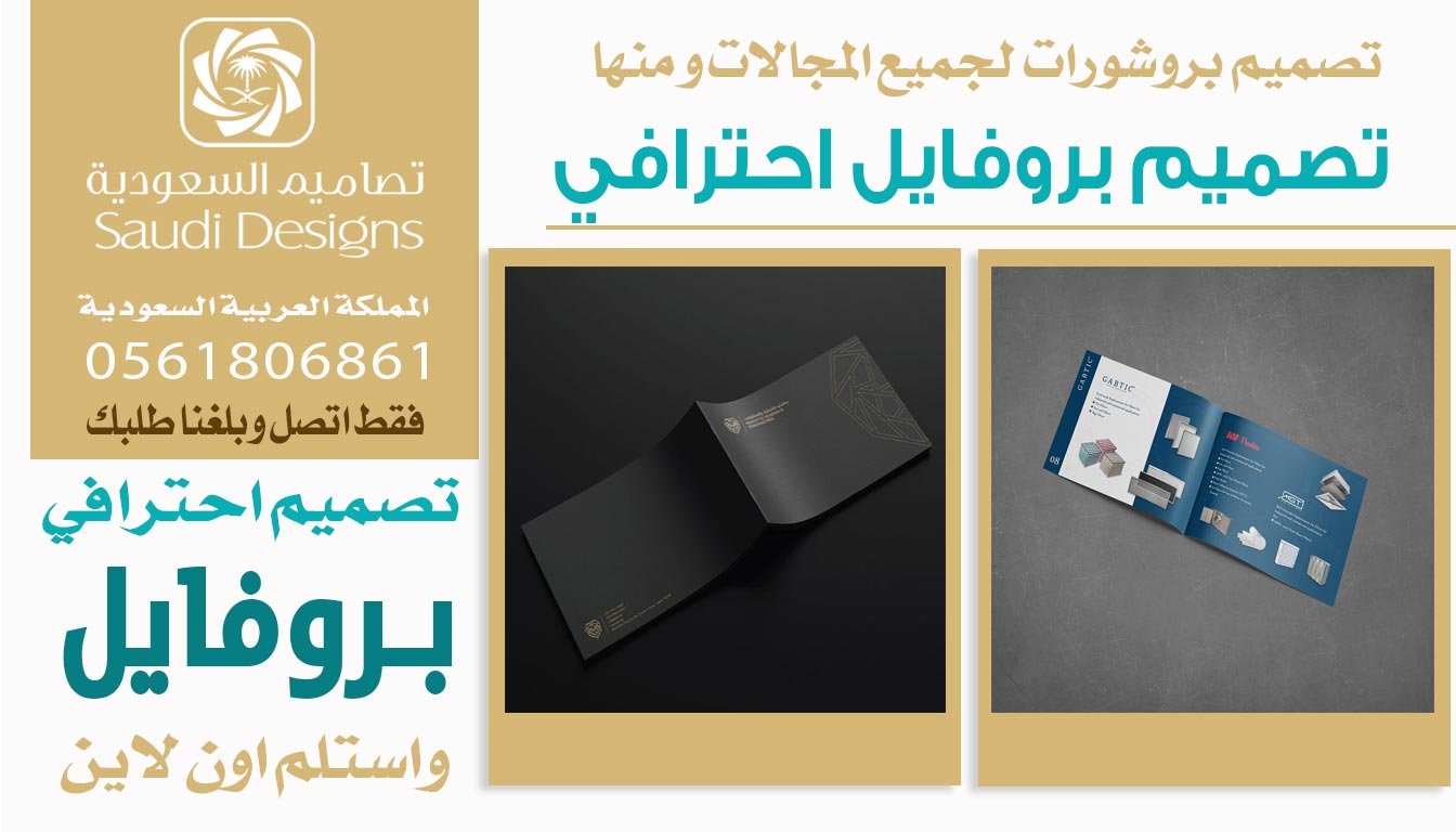 ليش تصاميم السعودية تقدم أفضل تجربة تصميم بروفايل لرواد الأعمال؟ 0561806861 3 تصميم بروفايل احترافي
