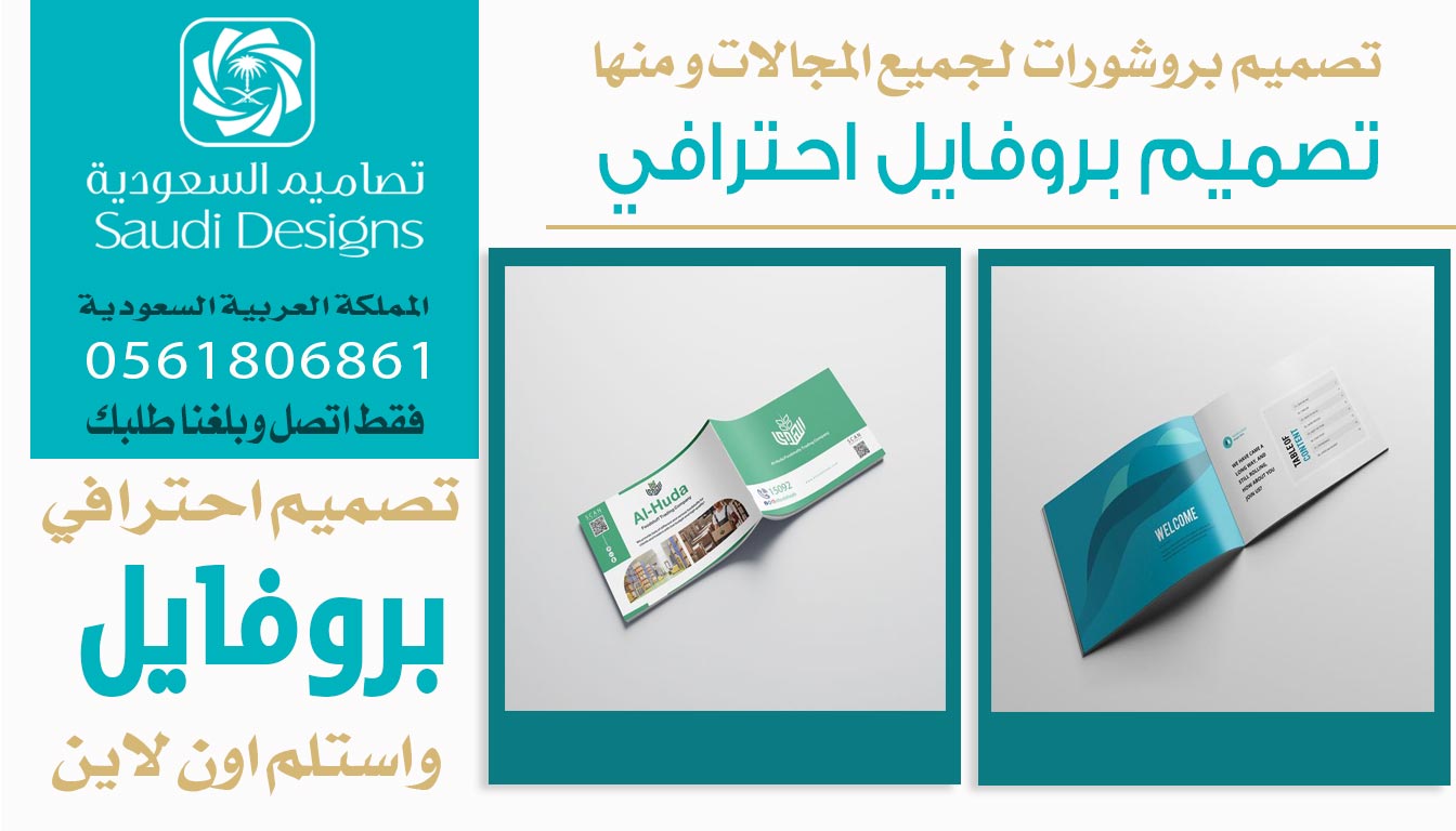 عن تجربة تصاميم السعودية تقدم افضل تصميم بروفايل للشركات 0561806861 3 تصميم بروفايل احترافي من تصاميم السعودية
