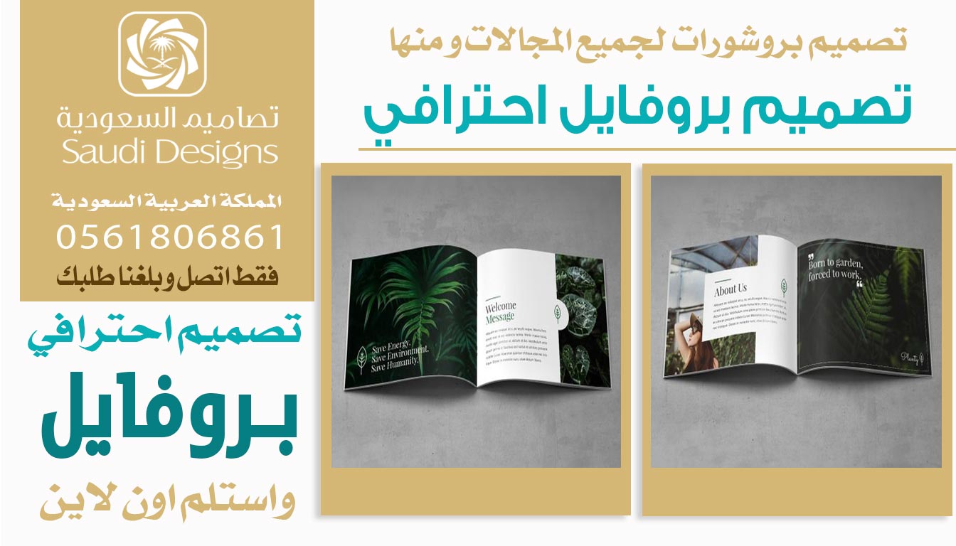 عن تجربة تصاميم السعودية قدموا لنا أفضل تصميم بروفايل يعبر عن الشركة 0561806861 3 تصميم بروفايل احترافي