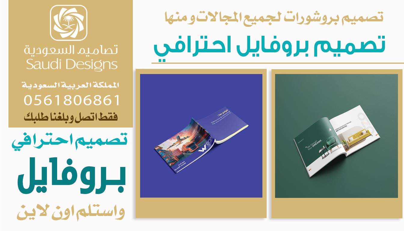 عن تجربة تصاميم السعودية الأفضل في تنفيذ تصميم بروفايل جذاب 0561806861 3 تصميم بروفايل احترافي