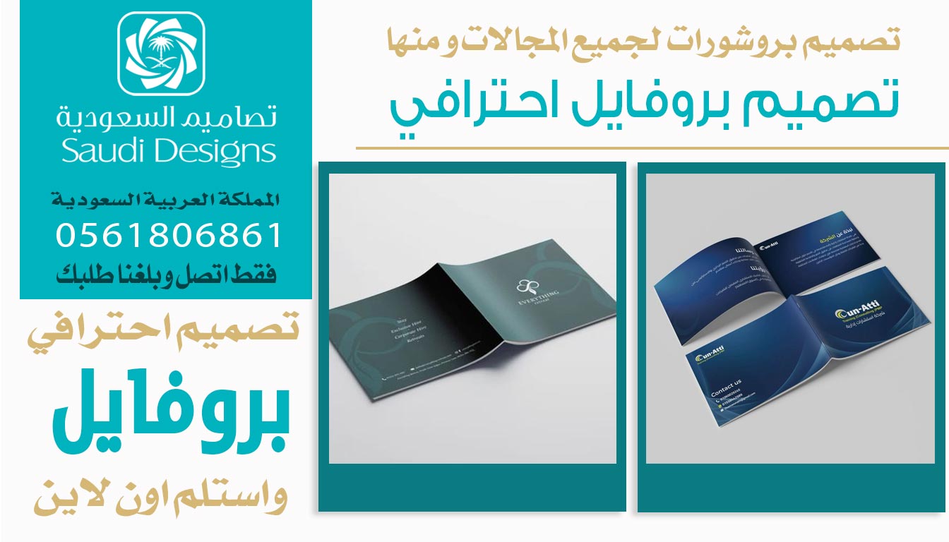 عن تجربة تصاميم السعودية الأفضل في تصميم بروفايل يعبّر عن الشركة 0561806861 3 تصميم بروفايل احترافي من تصاميم السعودية