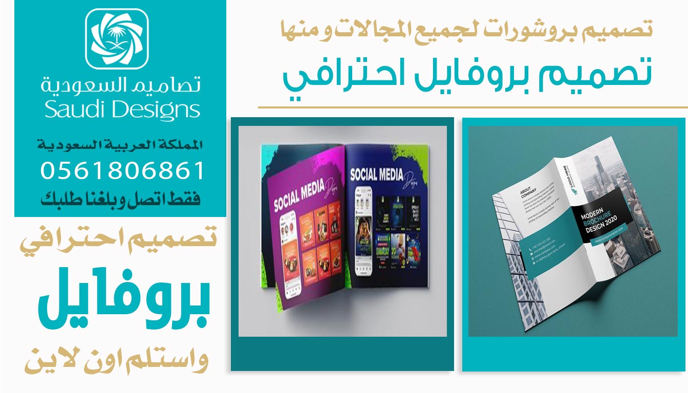 ليش تصاميم السعودية يتفوقون في تصميم بروفايل يحقق أهداف الشركة؟ 0561806861 3 تصميم بروفايل احترافي من تصاميم السعودية