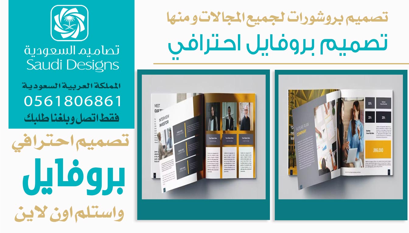 ليش تصميم بروفايل الشركة مع تصاميم السعودية يفرق في المبيعات؟ 0561806861 3 تصميم بروفايل احترافي من تصاميم السعودية