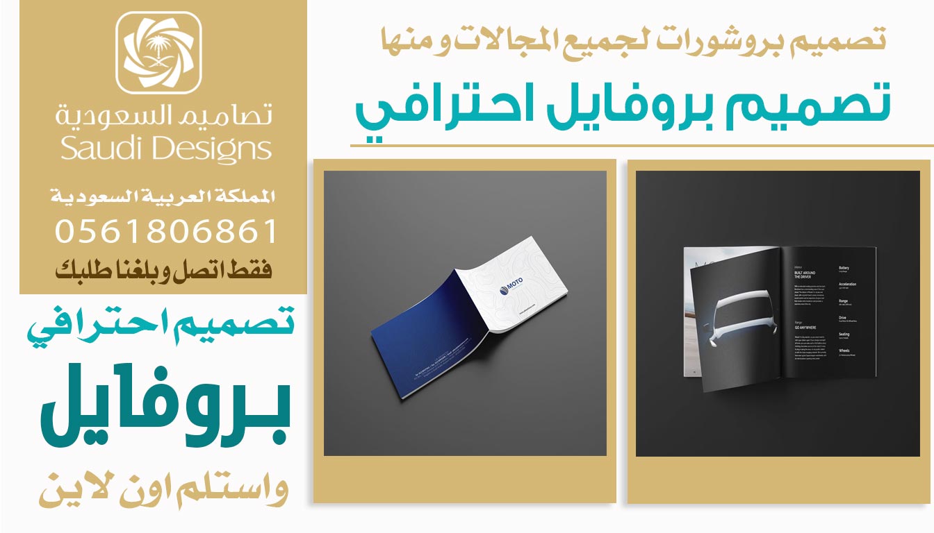 ليش تصاميم السعودية الأفضل في تصميم بروفايل تسويقي ناجح 0561806861 3 تصميم بروفايل احترافي