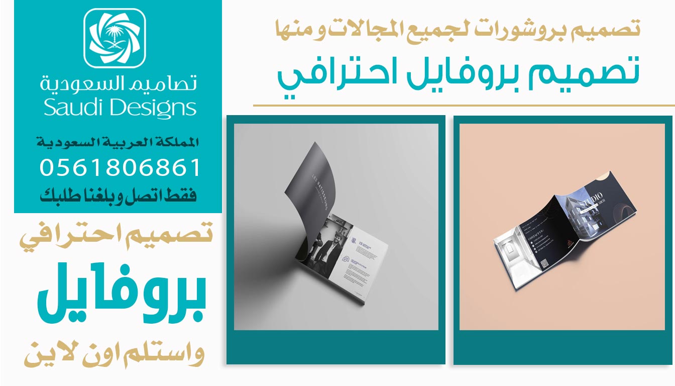 تجربتي مع تصاميم السعودية أثبتت إنهم الأفضل في تصميم بروفايل الشركة 0561806861 5 تصميم بروفايل احترافي