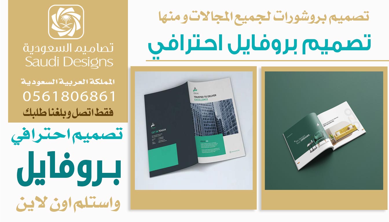 ليش تصاميم السعودية الأفضل في تصميم بروفايل يرفع مبيعات الشركة؟ 0561806861 5 تصميم بروفايل احترافي من تصاميم السعودية
