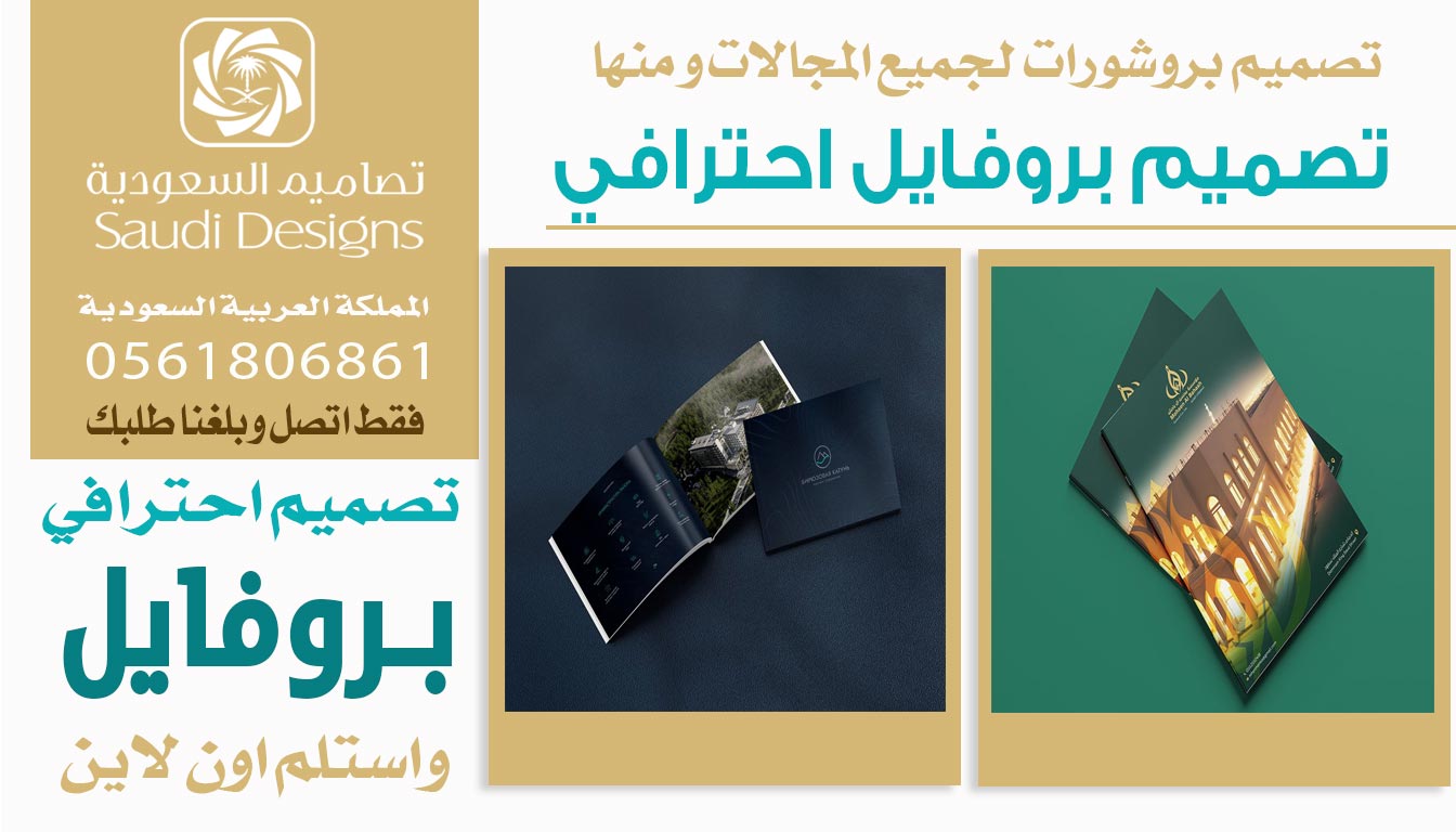 ليش تصاميم السعودية الخيار الأول في تصميم بروفايل الشركات؟ 0561806861 5 تصميم بروفايل احترافي من تصاميم السعودية