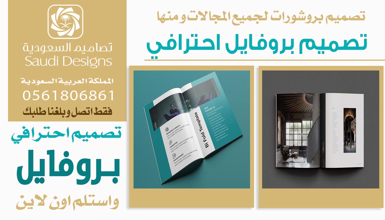 عن تجربة تصميم بروفايل احترافي مع تصاميم السعودية يرفع من مبيعات الشركة 0561806861 5 تصميم بروفايل احترافي من تصاميم السعودية