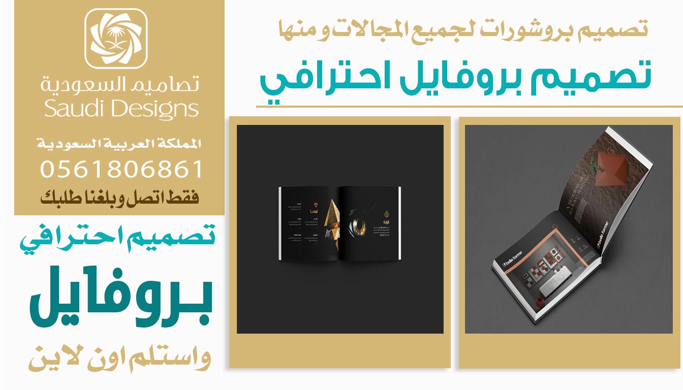 ليش تصميم بروفايل الشركة مع تصاميم السعودية يعكس صورة احترافية؟ 0561806861 5 تصميم بروفايل احترافي من تصاميم السعودية