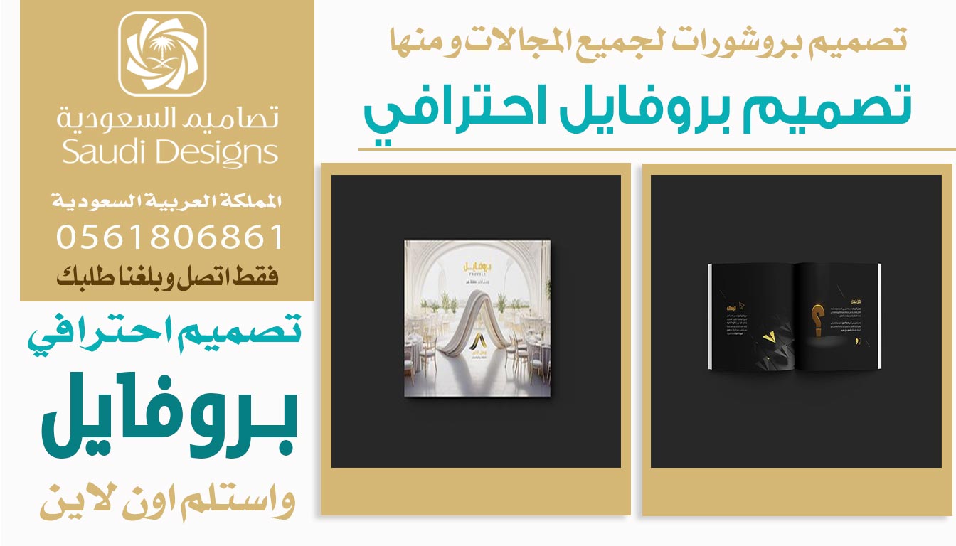 ليش تصميم بروفايل مع تصاميم السعودية يساعد على زيادة المبيعات؟ 0561806861 3 تصميم بروفايل احترافي من تصاميم السعودية