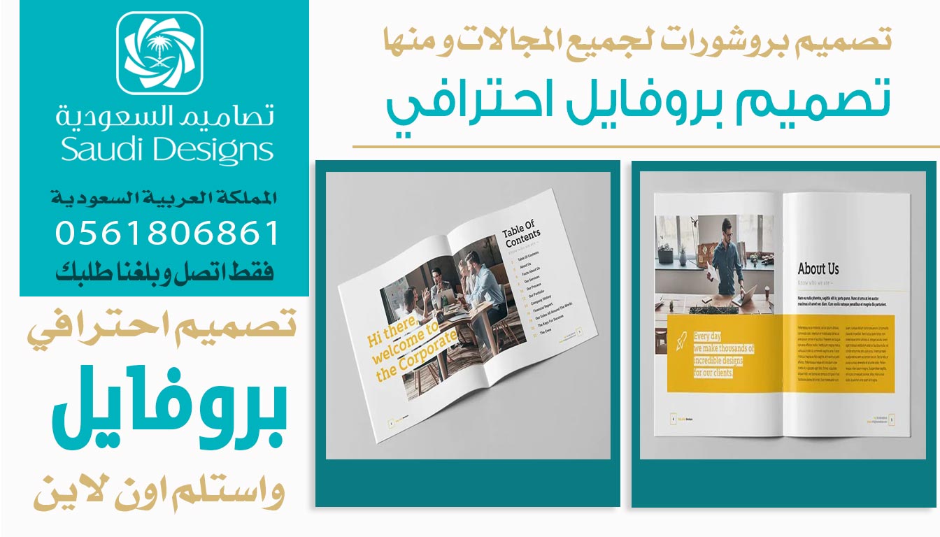 ليش تصميم بروفايل من تصاميم السعودية يعطي شركتك ثقل في السوق؟ 0561806861 5 تصميم بروفايل احترافي من تصاميم السعودية
