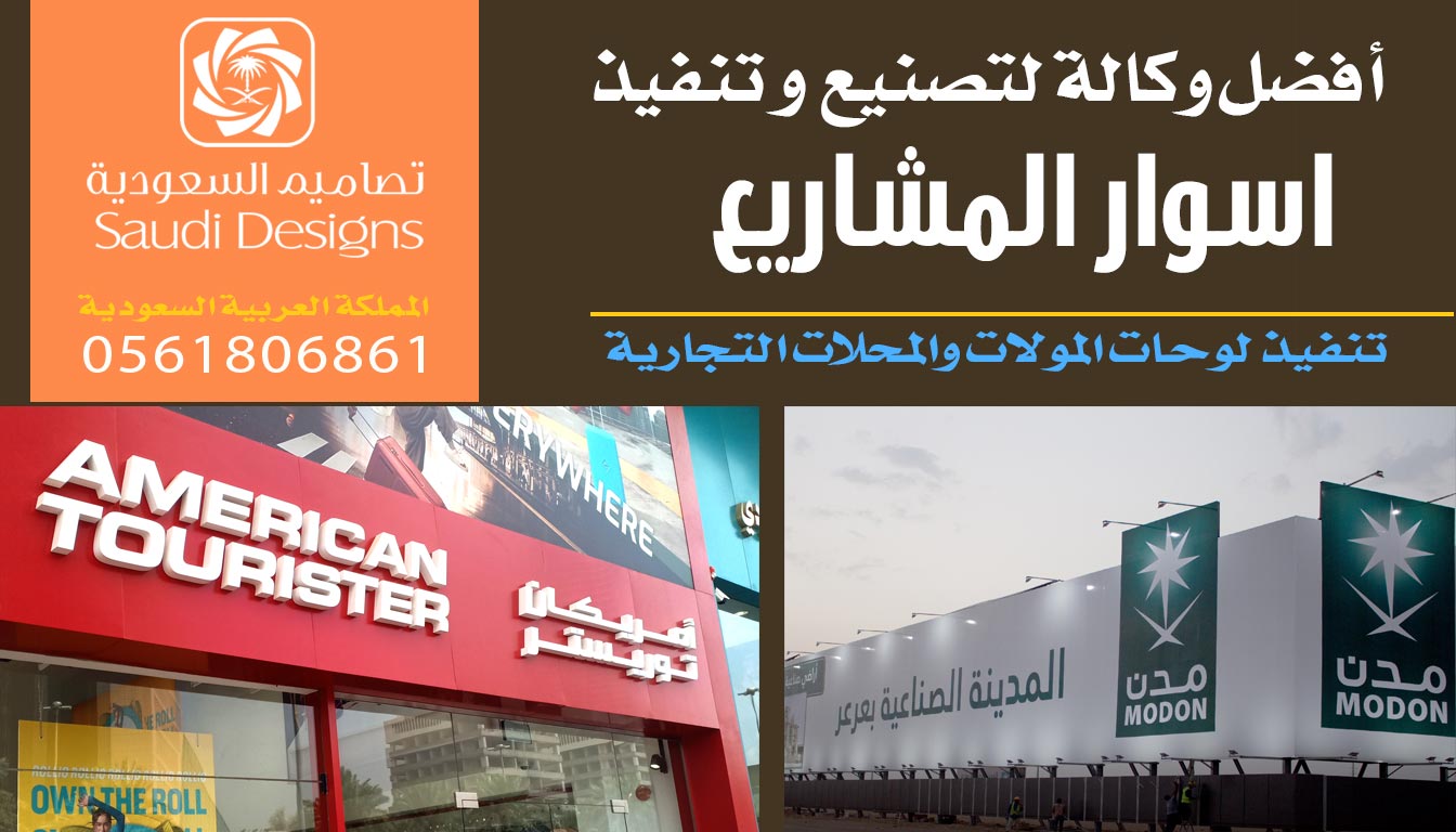 ليش تصاميم السعودية الافضل في تنفيذ اسوار المشاريع 0561806861 4 تنفيذ اسوار المشاريع مع تصاميم السعودية