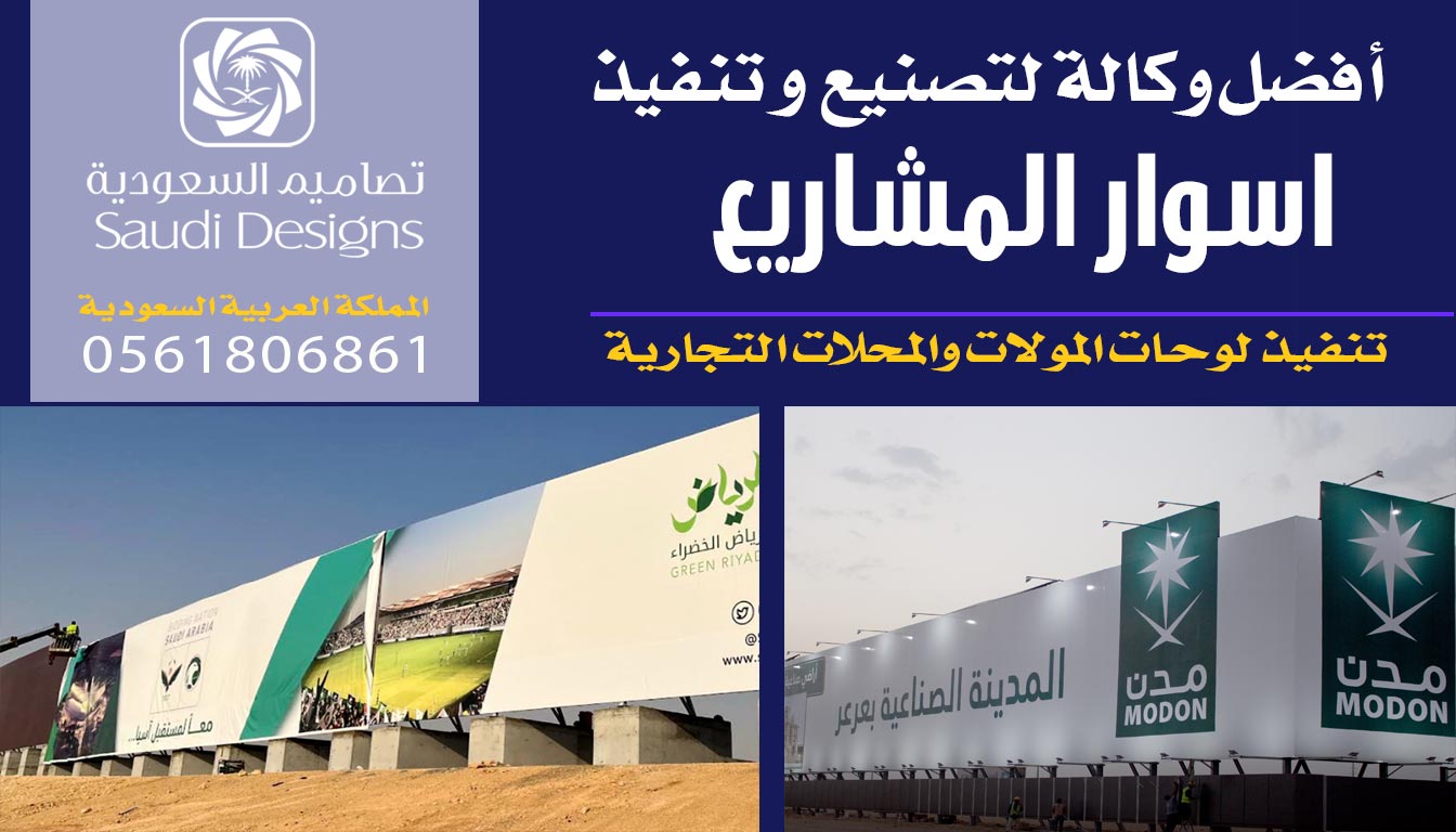 تنفيذ اسوار المشاريع مع تصاميم السعودية