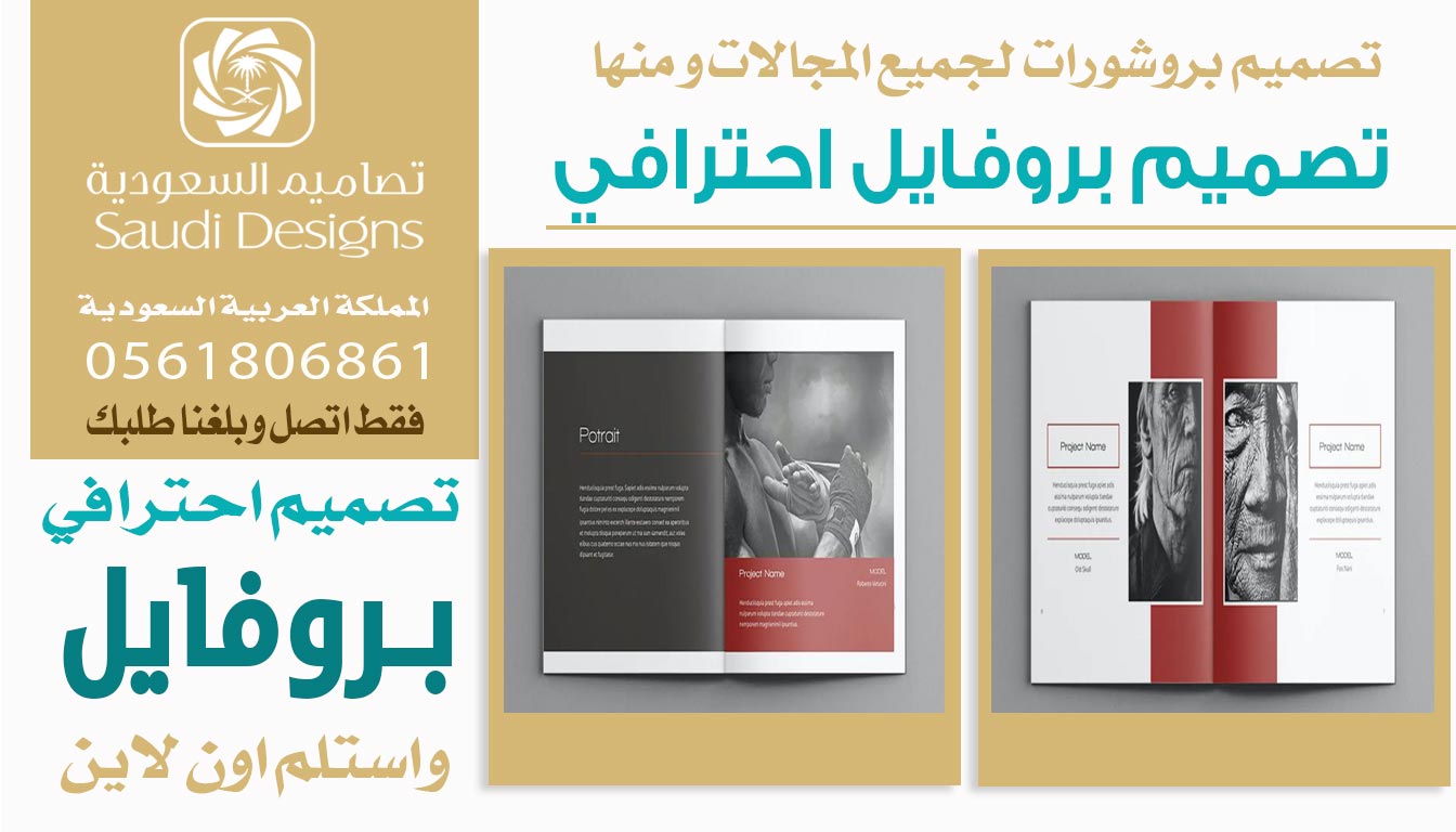 ليش تصميم بروفايل احترافي مع تصاميم السعودية هو سر نجاح الكثير من الشركات؟ 0561806861 5 تصميم بروفايل احترافي من تصاميم السعودية