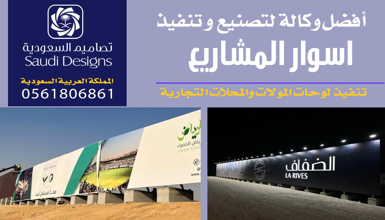 عن تجربة الأولى فى تنفيذ اسوار المشاريع تصاميم السعودية 0561806861 3 تنفيذ اسوار المشاريع مع تصاميم السعودية