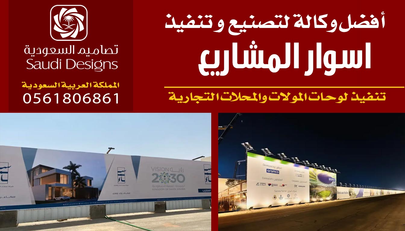 عن تجربة تصاميم السعودية الأولى في تنفيذ اسوار المشاريع 0561806861 5 تنفيذ اسوار المشاريع مع تصاميم السعودية