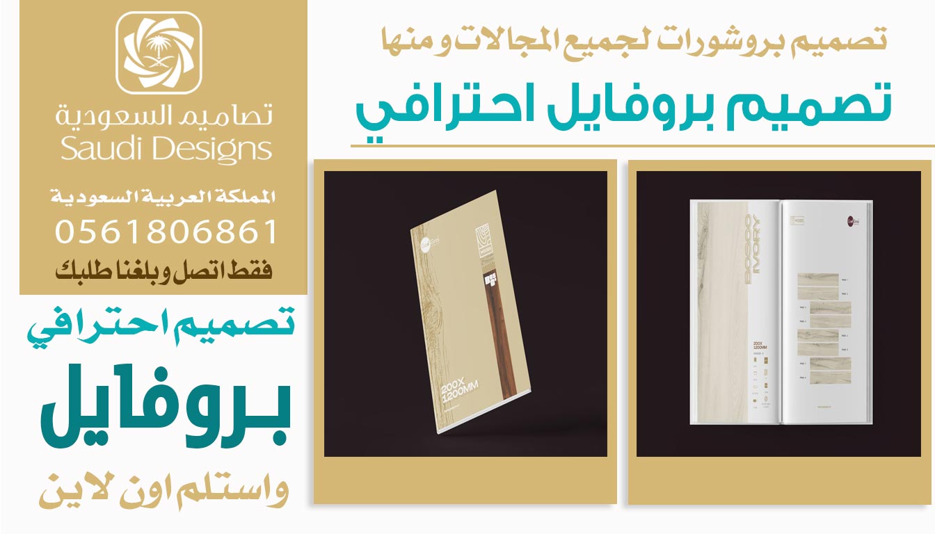 ليش تجربتي في تصميم بروفايل مع تصاميم السعودية هي الأفضل 0561806861 5 تصميم بروفايل احترافي من تصاميم السعودية