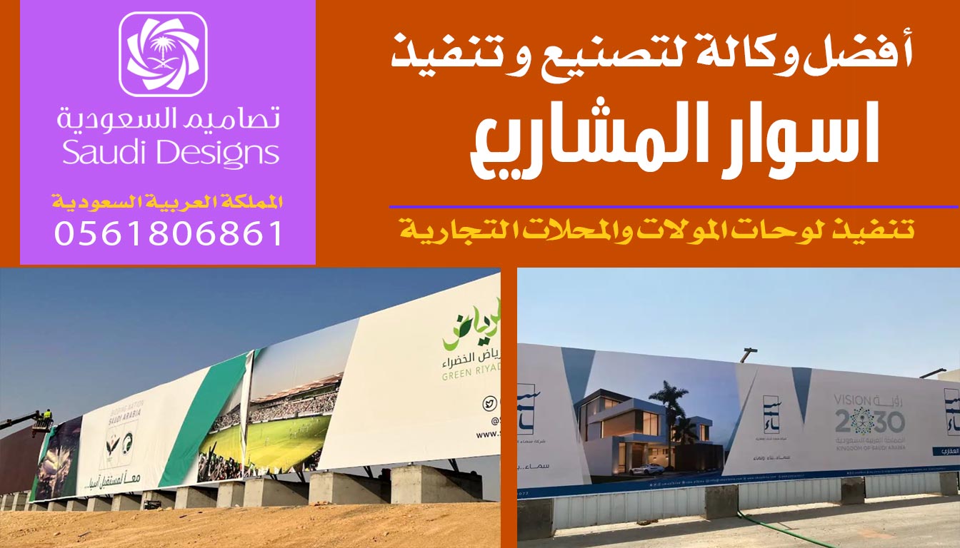 عن تجربة الأولى فى تنفيذ اسوار المشاريع تصاميم السعودية 0561806861 5 تنفيذ اسوار المشاريع مع تصاميم السعودية