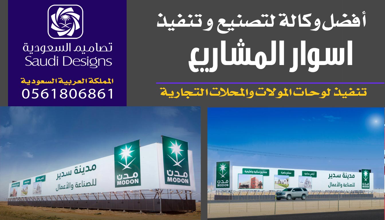 ليش تنفيذ اسوار المشاريع مع تصاميم السعودية يعتبر استثمار تسويقي ناجح؟ 0561806861 5 تنفيذ اسوار المشاريع مع تصاميم السعودية