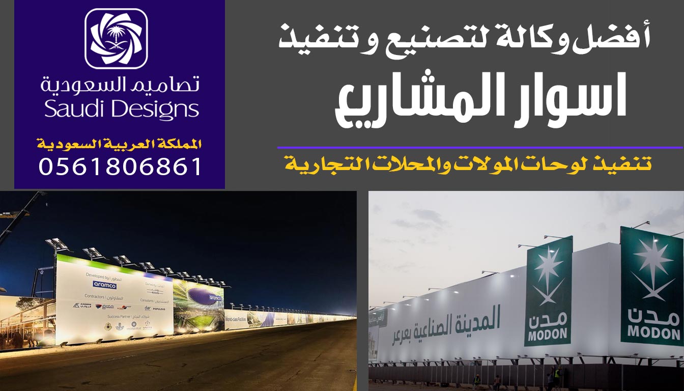 ليش تنفيذ اسوار المشاريع مع تصاميم السعودية يعتبر استثمار تسويقي ناجح؟ 0561806861 3 تنفيذ اسوار المشاريع مع تصاميم السعودية