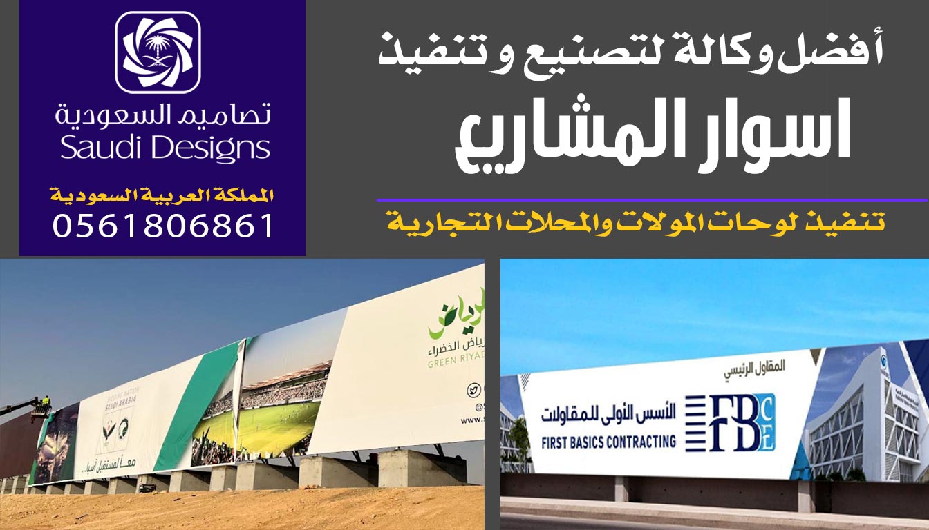 ليش اختيار تصاميم السعودية في تنفيذ اسوار المشاريع يعطيك افضل تجربة؟ 0561806861 5 تنفيذ اسوار المشاريع مع تصاميم السعودية