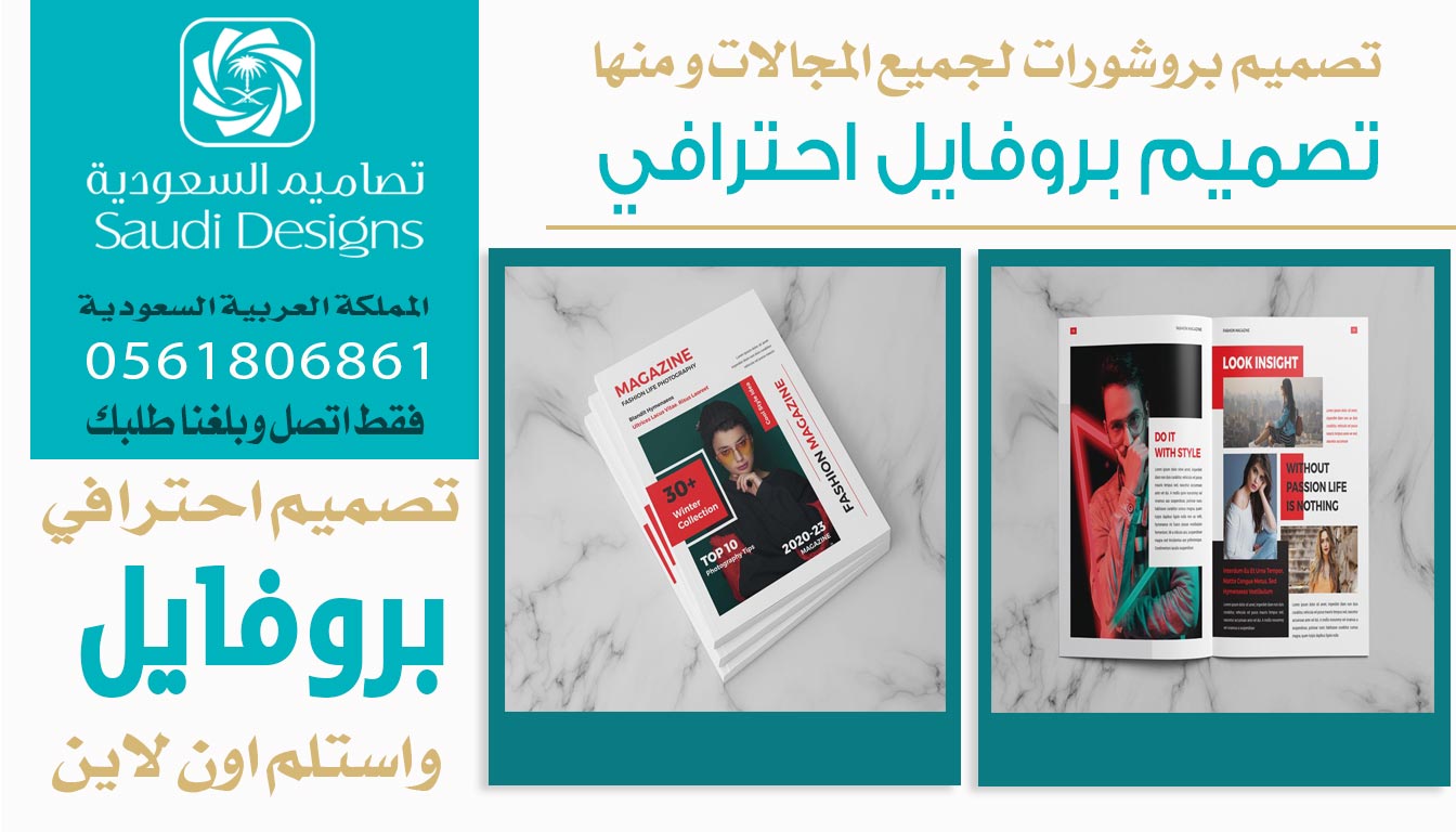 عن تجربة تصميم بروفايل مع تصاميم السعودية ساعد في جذب عملاء جدد 0561806861 5 تصميم بروفايل احترافي من تصاميم السعودية