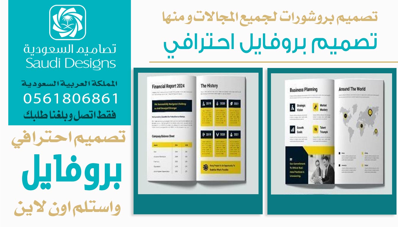 عن تجربة تصميم بروفايل من تصاميم السعودية زاد فرص شركتنا في السوق 0561806861 3 تصميم بروفايل احترافي من تصاميم السعودية