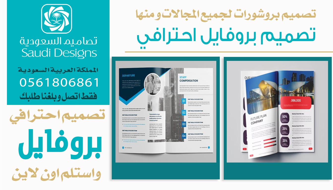 ليش تصاميم السعودية الأفضل في تصميم بروفايل يعكس صورة الشركة؟ 0561806861 5 تصميم بروفايل احترافي من تصاميم السعودية