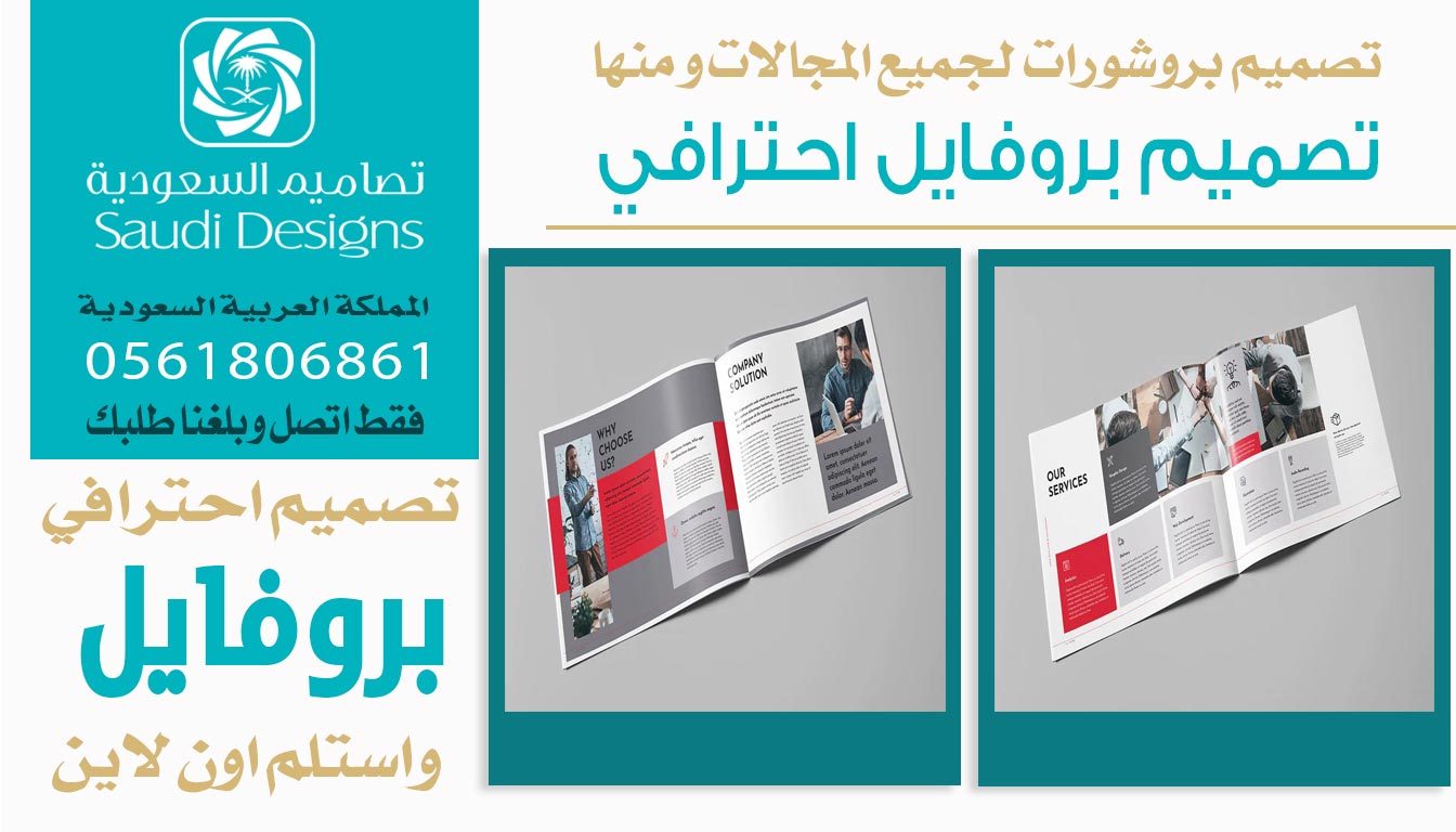 ليش مع تصاميم السعودية تصميم بروفايل يتحول لأداة تسويق قوية؟ 0561806861 5 تصميم بروفايل احترافي من تصاميم السعودية
