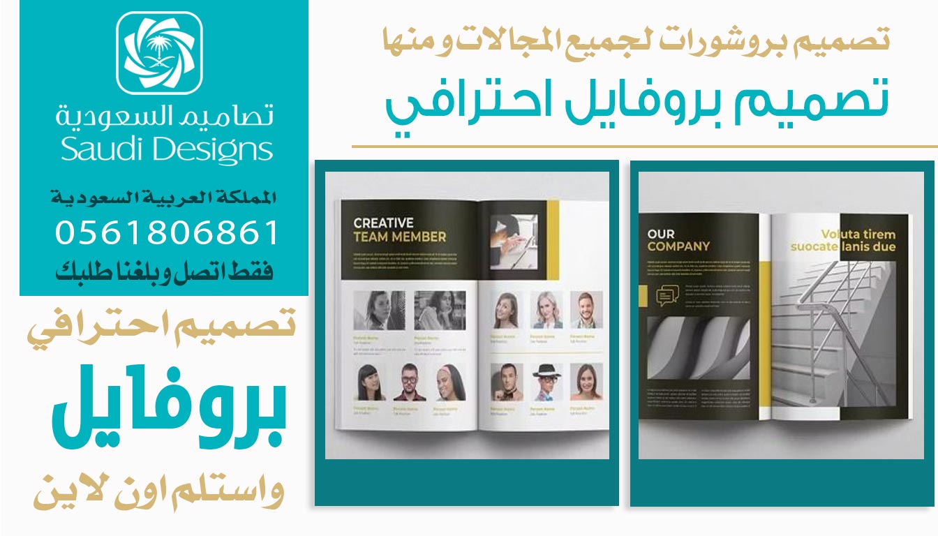 عن تجربة تصميم بروفايل مع تصاميم السعودية ساعد في زيادة مبيعات الشركة 0561806861 5 تصميم بروفايل احترافي من تصاميم السعودية