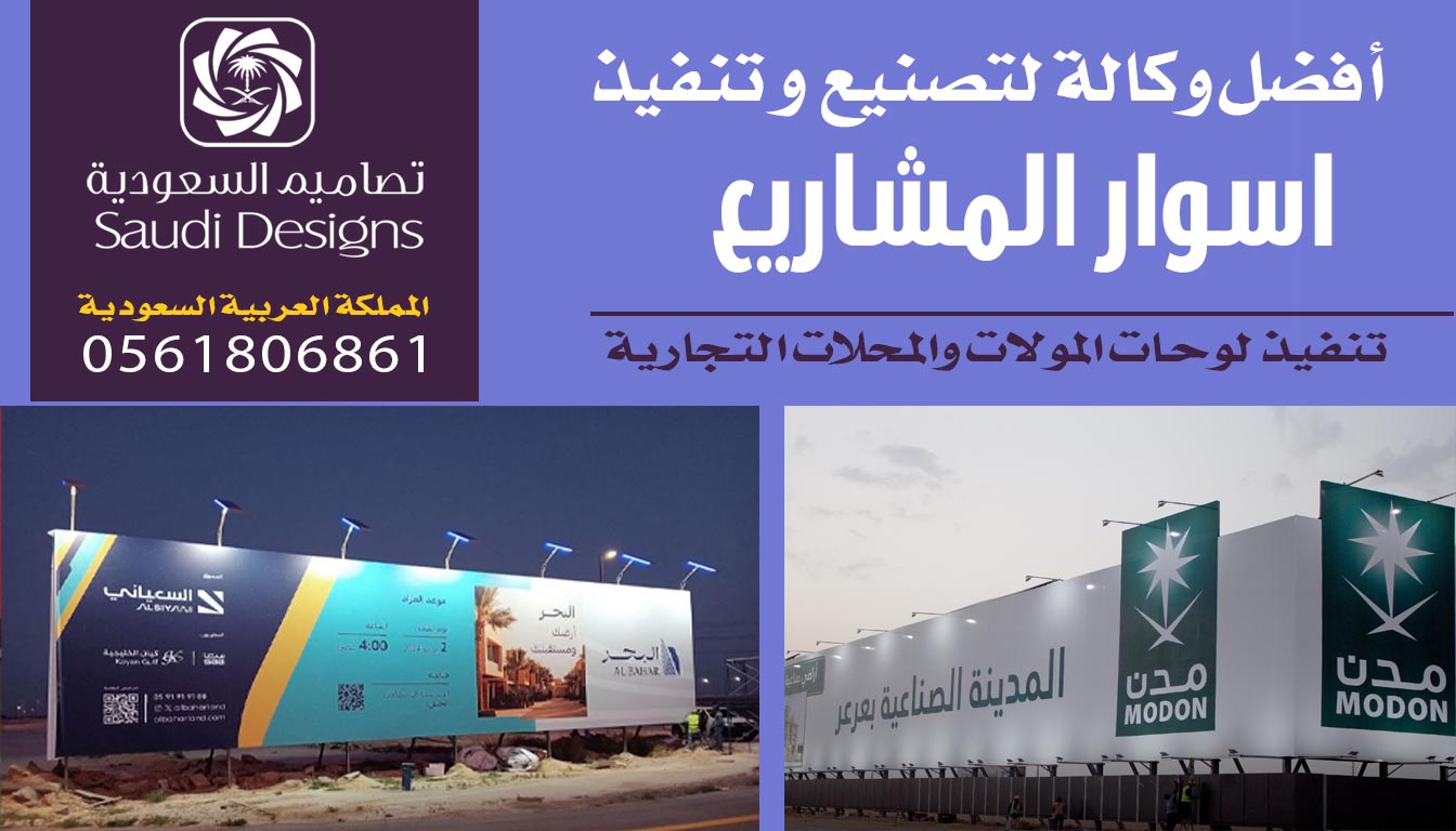 تنفيذ اسوار المشاريع مع تصاميم السعودية