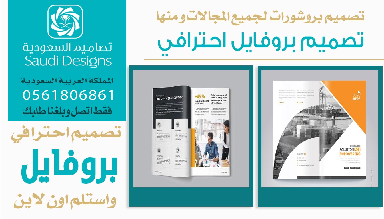 عن تجربة تصميم بروفايل مع تصاميم السعودية ساعد في زيادة مبيعات الشركة 0561806861 3 تصميم بروفايل احترافي من تصاميم السعودية