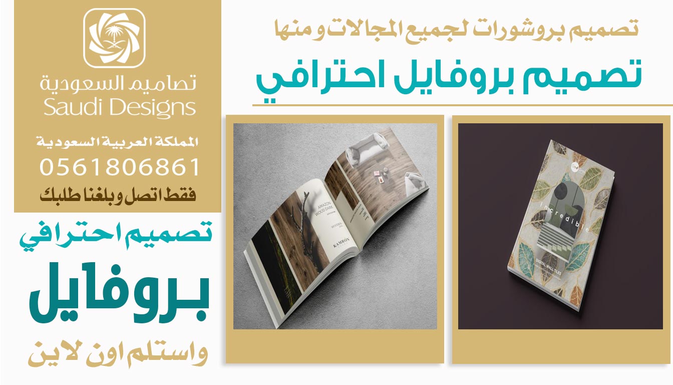 عن تجربة تصميم بروفايل مع تصاميم السعودية عطى الشركة صورة أقوى 0561806861 5 تصميم بروفايل احترافي من تصاميم السعودية