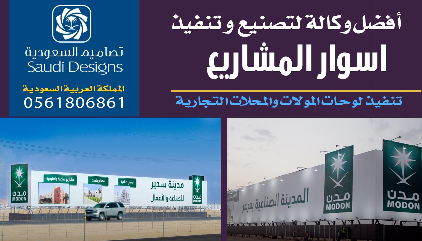 تنفيذ اسوار المشاريع مع تصاميم السعودية