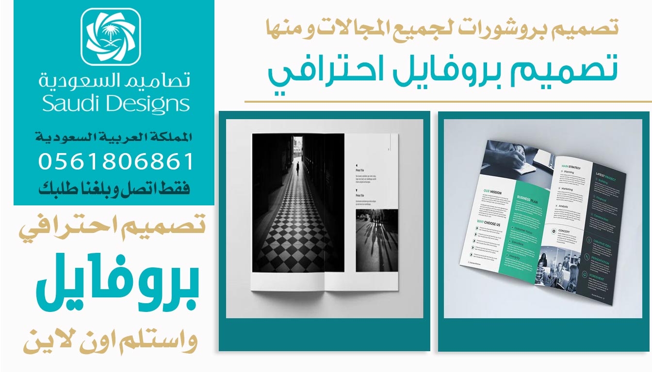 ليش تصميم بروفايل احترافي مع تصاميم السعودية هو سر نجاح الكثير من الشركات؟ 0561806861 3 تصميم بروفايل احترافي من تصاميم السعودية
