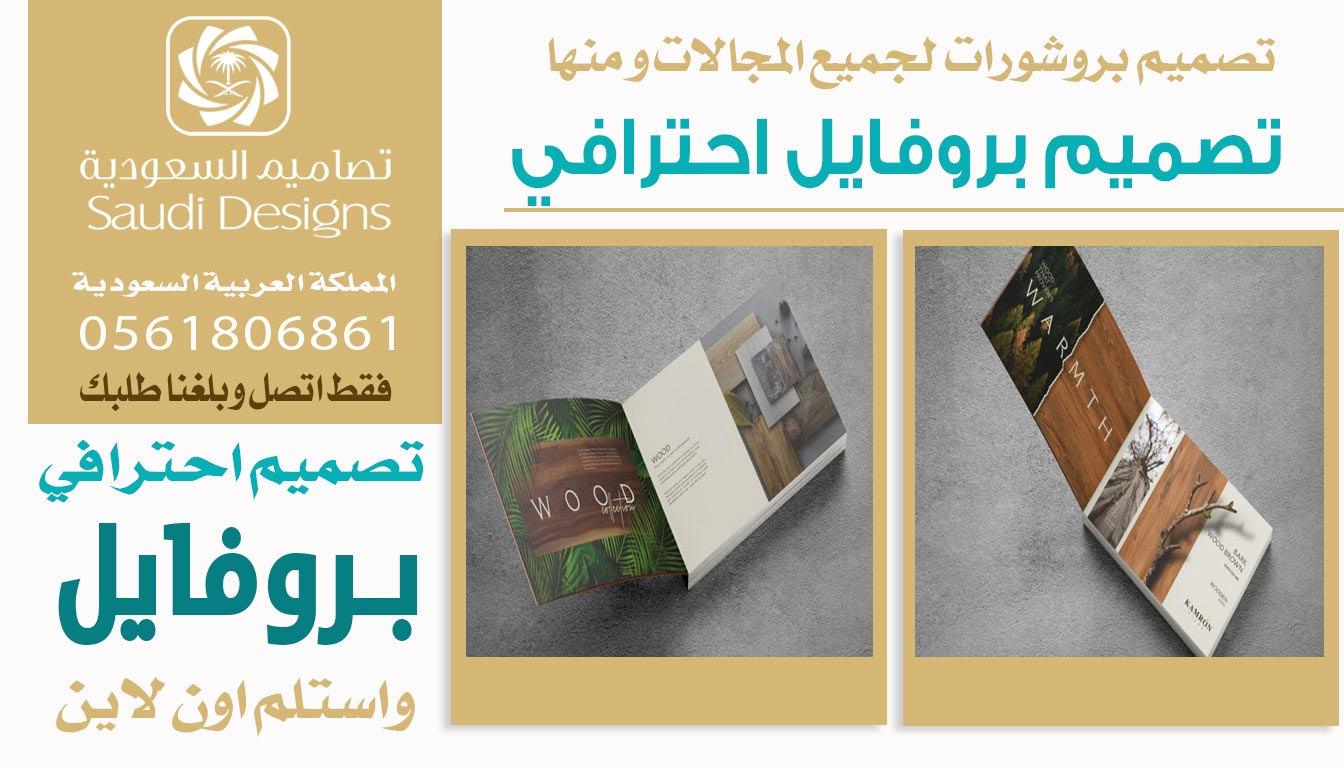 عن تجربة تصميم بروفايل مع تصاميم السعودية عطى الشركة صورة أقوى 0561806861 3 تصميم بروفايل احترافي من تصاميم السعودية