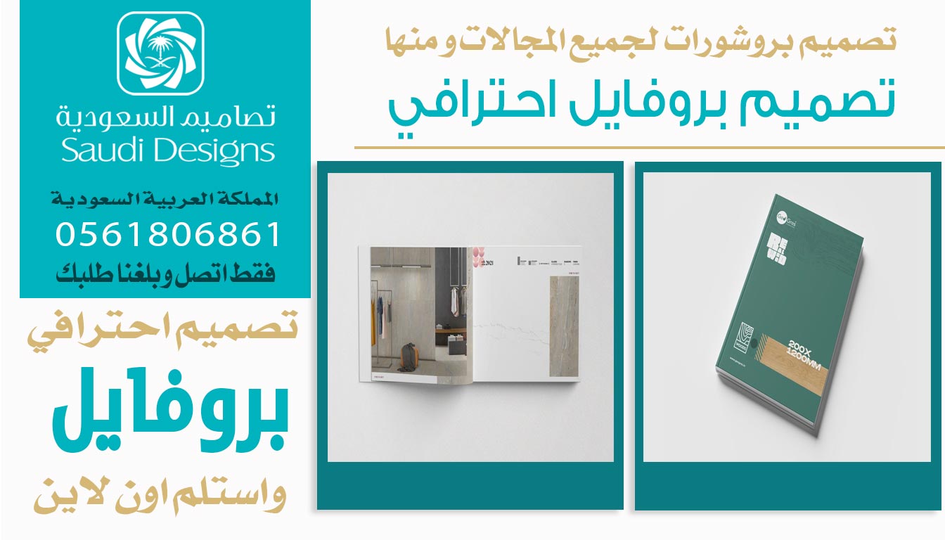ليش تصميم بروفايل الشركة مع تصاميم السعودية يعكس صورة احترافية؟ 0561806861 5 تصميم بروفايل احترافي من تصاميم السعودية